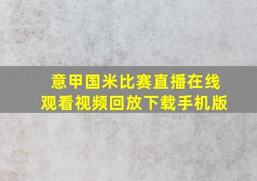 意甲国米比赛直播在线观看视频回放下载手机版