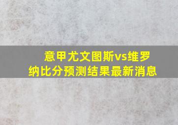 意甲尤文图斯vs维罗纳比分预测结果最新消息