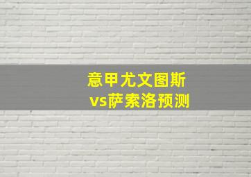 意甲尤文图斯vs萨索洛预测