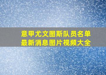 意甲尤文图斯队员名单最新消息图片视频大全