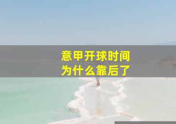 意甲开球时间为什么靠后了