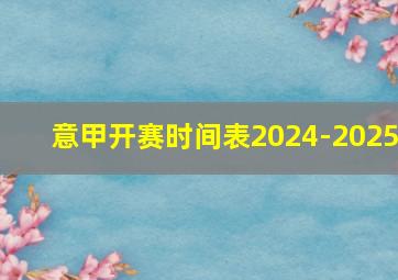 意甲开赛时间表2024-2025