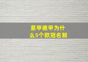 意甲德甲为什么5个欧冠名额