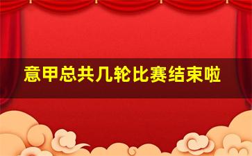 意甲总共几轮比赛结束啦