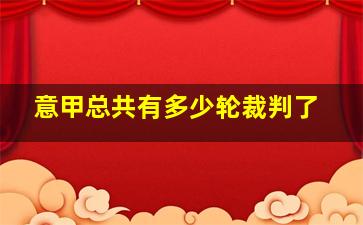 意甲总共有多少轮裁判了