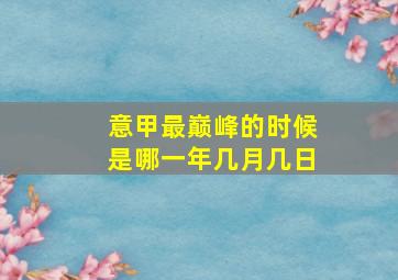 意甲最巅峰的时候是哪一年几月几日