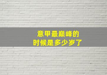 意甲最巅峰的时候是多少岁了