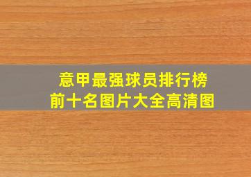 意甲最强球员排行榜前十名图片大全高清图