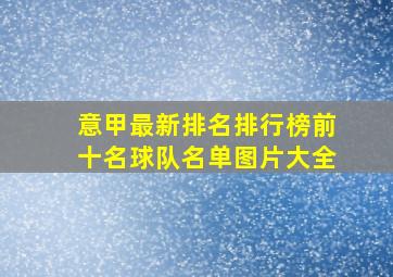 意甲最新排名排行榜前十名球队名单图片大全