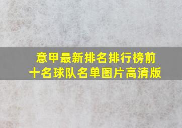 意甲最新排名排行榜前十名球队名单图片高清版