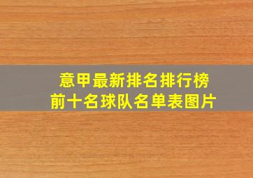 意甲最新排名排行榜前十名球队名单表图片