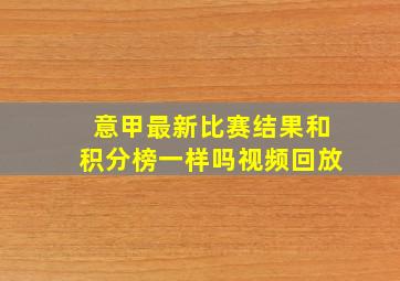 意甲最新比赛结果和积分榜一样吗视频回放