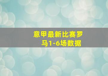 意甲最新比赛罗马1-6场数据