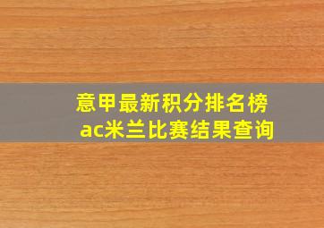 意甲最新积分排名榜ac米兰比赛结果查询