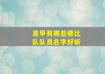 意甲有哪些德比队队员名字好听