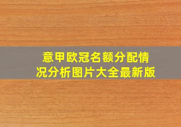 意甲欧冠名额分配情况分析图片大全最新版