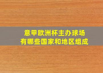 意甲欧洲杯主办球场有哪些国家和地区组成