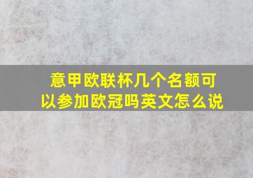 意甲欧联杯几个名额可以参加欧冠吗英文怎么说