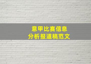 意甲比赛信息分析报道稿范文