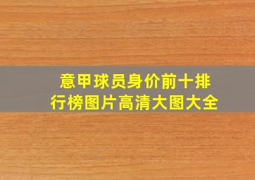 意甲球员身价前十排行榜图片高清大图大全