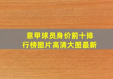 意甲球员身价前十排行榜图片高清大图最新