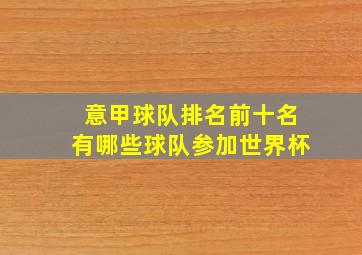 意甲球队排名前十名有哪些球队参加世界杯