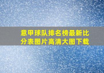 意甲球队排名榜最新比分表图片高清大图下载