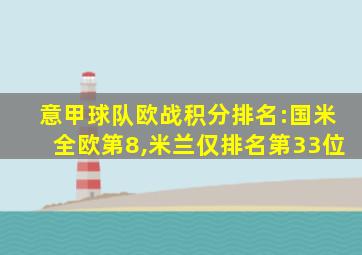 意甲球队欧战积分排名:国米全欧第8,米兰仅排名第33位