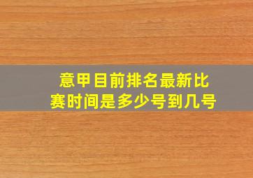 意甲目前排名最新比赛时间是多少号到几号