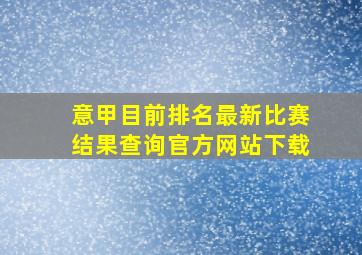 意甲目前排名最新比赛结果查询官方网站下载