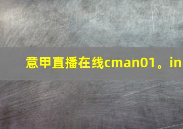 意甲直播在线cman01。in