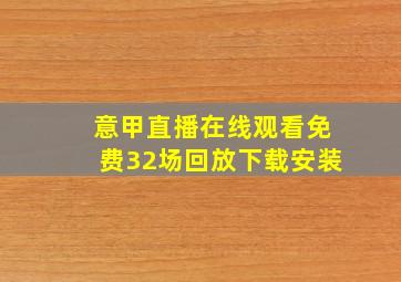 意甲直播在线观看免费32场回放下载安装