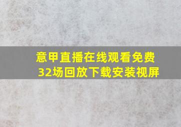 意甲直播在线观看免费32场回放下载安装视屏