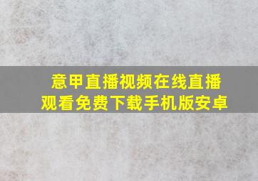 意甲直播视频在线直播观看免费下载手机版安卓