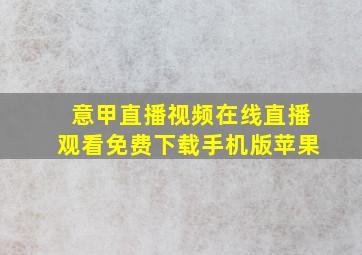 意甲直播视频在线直播观看免费下载手机版苹果