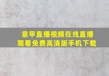 意甲直播视频在线直播观看免费高清版手机下载