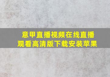 意甲直播视频在线直播观看高清版下载安装苹果