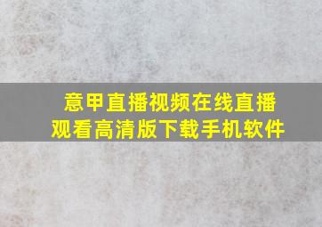 意甲直播视频在线直播观看高清版下载手机软件