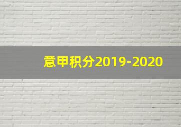 意甲积分2019-2020