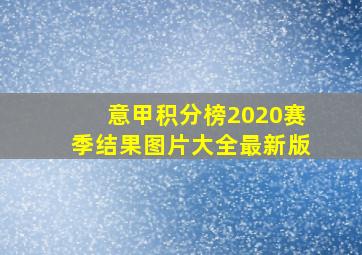 意甲积分榜2020赛季结果图片大全最新版