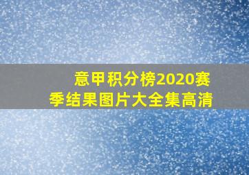 意甲积分榜2020赛季结果图片大全集高清