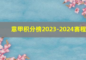 意甲积分榜2023-2024赛程