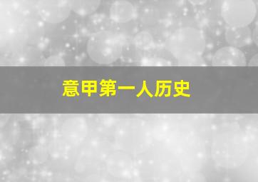 意甲第一人历史