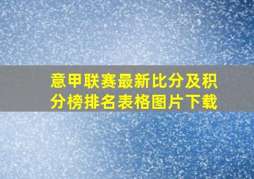 意甲联赛最新比分及积分榜排名表格图片下载