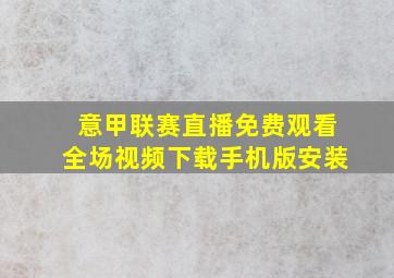 意甲联赛直播免费观看全场视频下载手机版安装