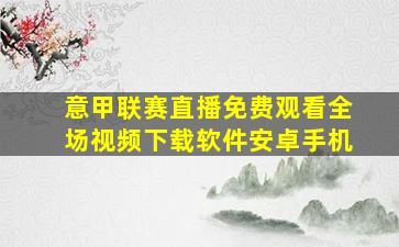 意甲联赛直播免费观看全场视频下载软件安卓手机