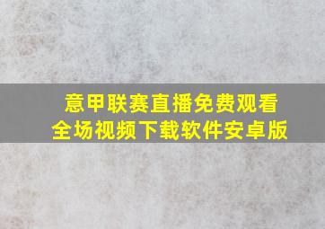 意甲联赛直播免费观看全场视频下载软件安卓版