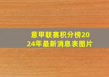 意甲联赛积分榜2024年最新消息表图片