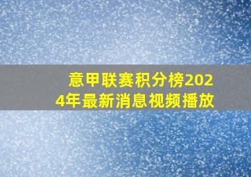 意甲联赛积分榜2024年最新消息视频播放