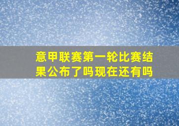 意甲联赛第一轮比赛结果公布了吗现在还有吗